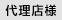 代理店様