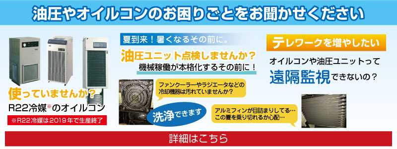 オイルコンのお困りごとをお聞かせください