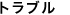 トラブル