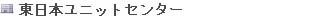 東日本ユニットセンター