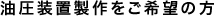 油圧装置制作をご希望の方