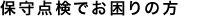 保守点検でお困りの方