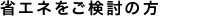 省エネをご検討の方