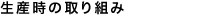 生産時の取り組み