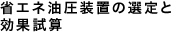 省エネ油圧装置の選定と効果試算