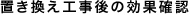 置き換え工事後の効果確認