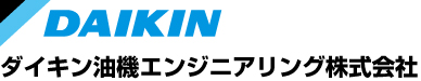 ダイキン油機エンジニアリング株式会社