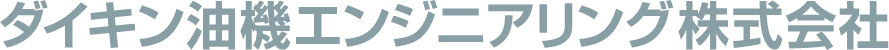 ダイキン油機エンジニアリング株式会社