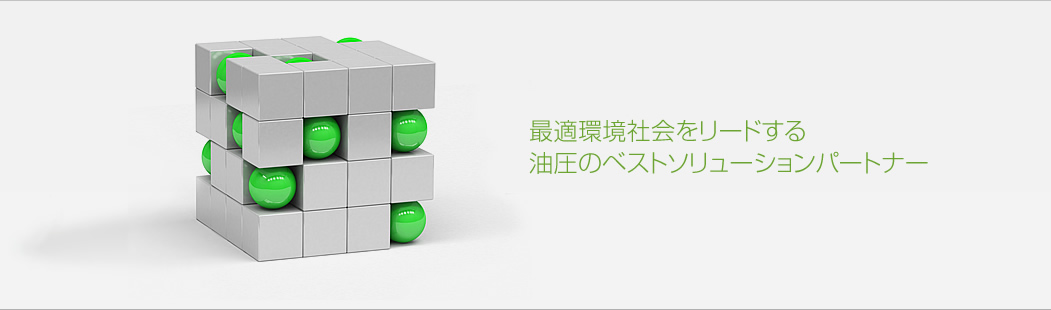 最適環境社会をリードする油圧のベストソリューションパートナー