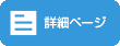 詳細ページアイコン