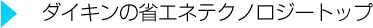 ダイキンの省エネテクノロジートップ