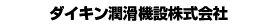 ダイキン潤滑機設株式会社