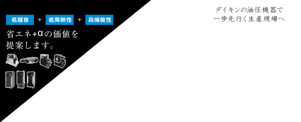 ダイキン工業の油圧機器:省エネ+αの価値を提案します。