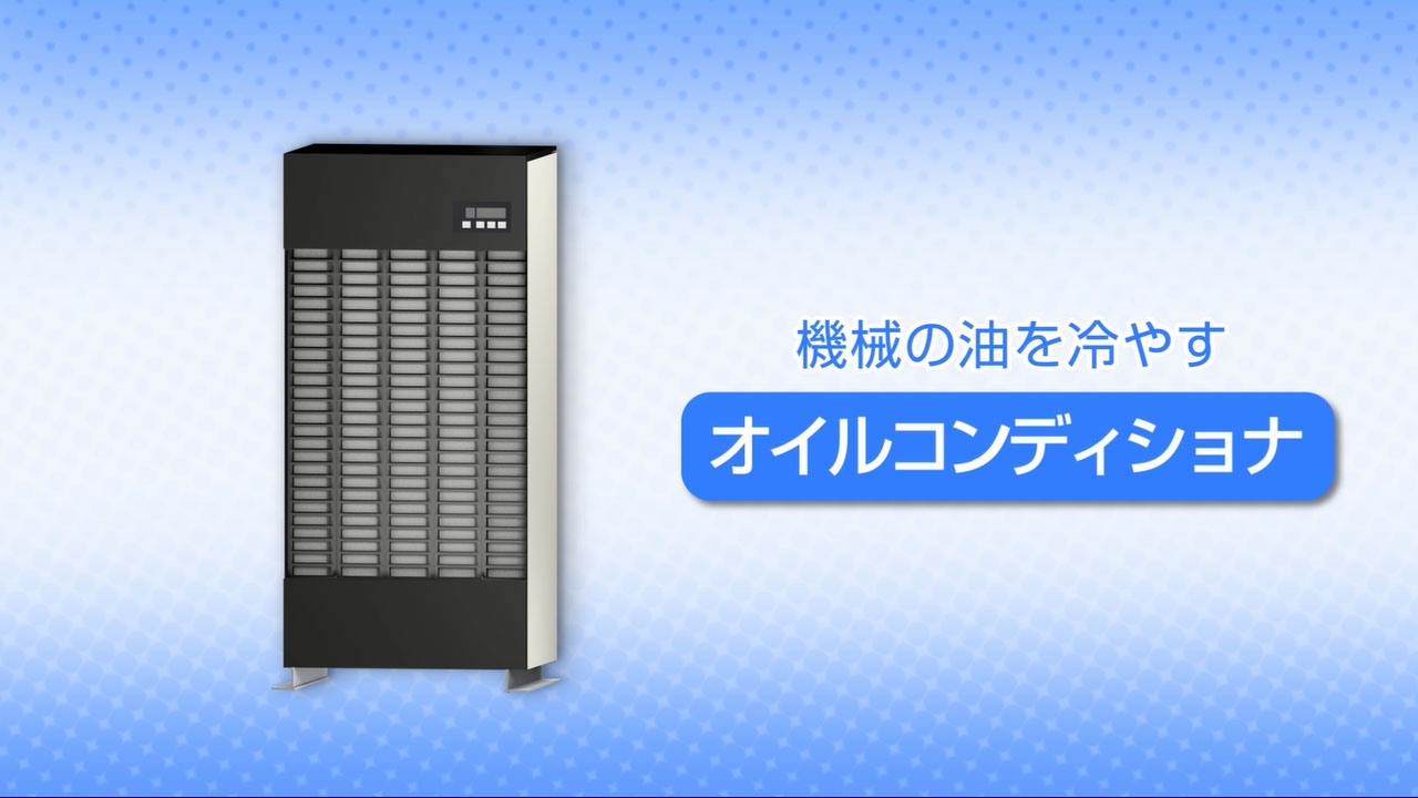 オイルコン | 油圧機器 | ダイキン工業株式会社 油機事業部