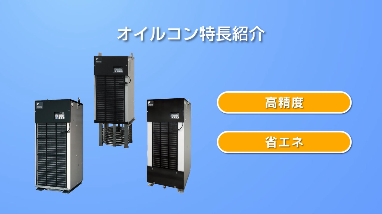 オイルコン | 油圧機器 | ダイキン工業株式会社 油機事業部