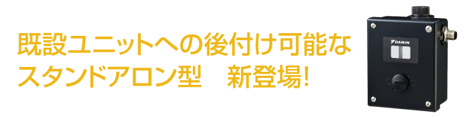 既設ユニットへの後付け可能なスタンドアロン型　新登場！