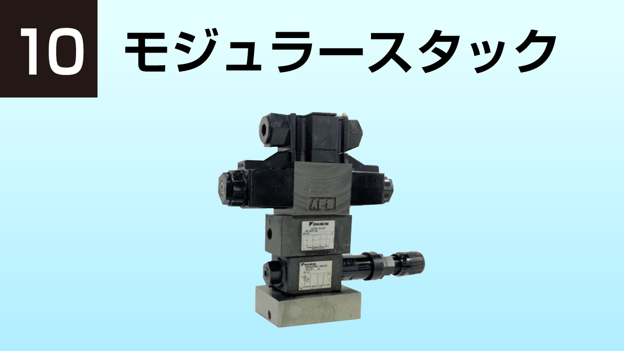 モジュラースタック弁