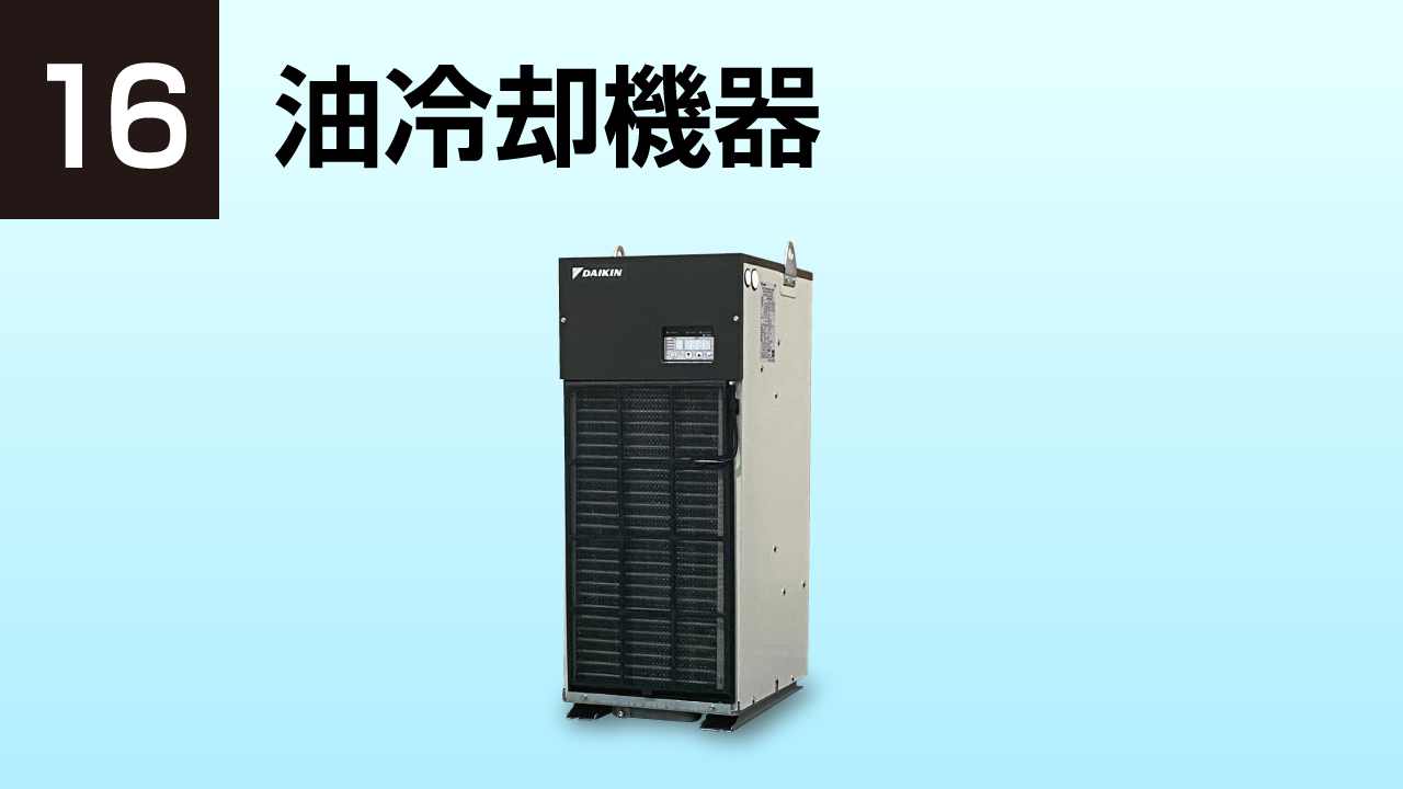 油冷却機器
