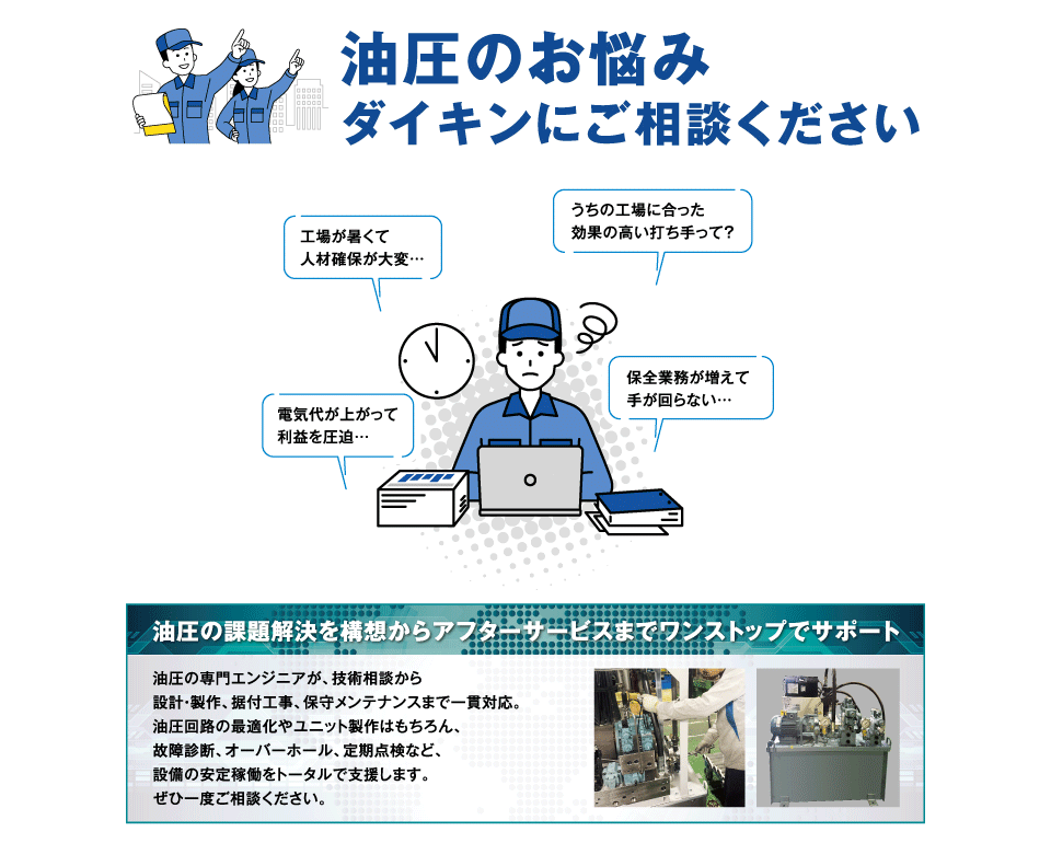 油圧の悩み。ダイキンにご相談ください