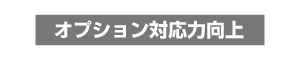 オプション対応力向上