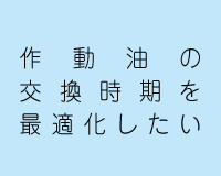 作動油の交換時期を最適化したい