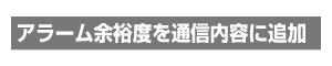 アラーム余裕度を通信内容に追加