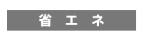 省エネ