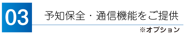 予知保全・通信機能をご提供