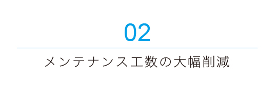 メンテナンス工数の大幅削減