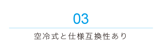 空冷式と仕様互換性あり