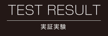 EXAM　実証実験
