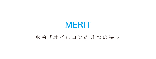 MERIT　水冷式オイルコン３つの特長