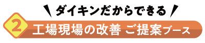 ダイキンだからできる工場現場の改善　ご提案ブース