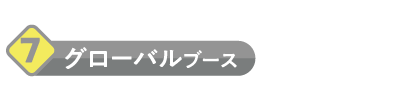 グローバルブース