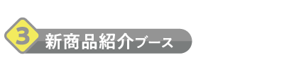 新商品紹介ブース