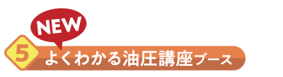 よくわかる油圧講座ブース