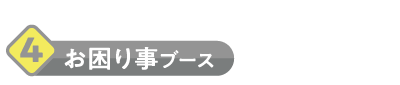 お困りごとブース