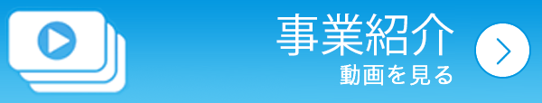 事業紹介動画を見る