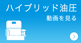 ハイブリッド油圧動画を見る
