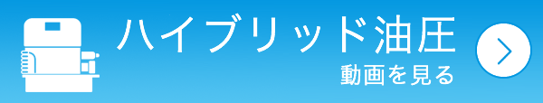 ハイブリッド油圧動画を見る