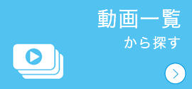 動画一覧から探す