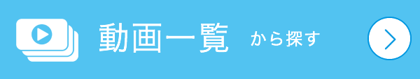 動画一覧から探す