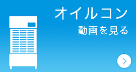 オイルコン動画を見る