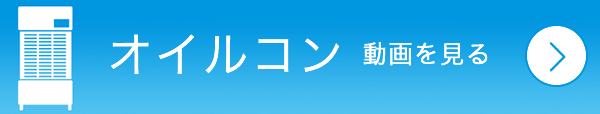 オイルコン動画を見る