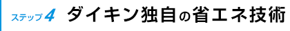 ダイキン独自の省エネ技術