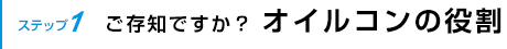 ご存知ですか？オイルコンの役割