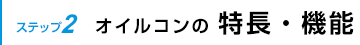 オイルコンの特長・役割