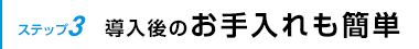 導入後のお手入れも簡単