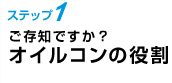 ご存知ですか？オイルコンの役割