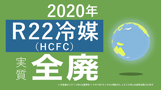 R22冷媒(HCFC) 実質全廃